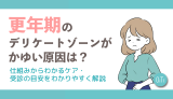 更年期のデリケートゾーンがかゆい原因は？仕組みからわかるケア・受診の目安をわかりやすく解説