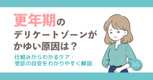 更年期のデリケートゾーンがかゆい原因は？仕組みからわかるケア・受診の目安をわかりやすく解説