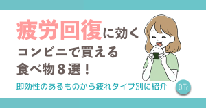 疲労回復に効くコンビニで買える食べ物8選！即効性のあるものから疲れタイプ別に紹介