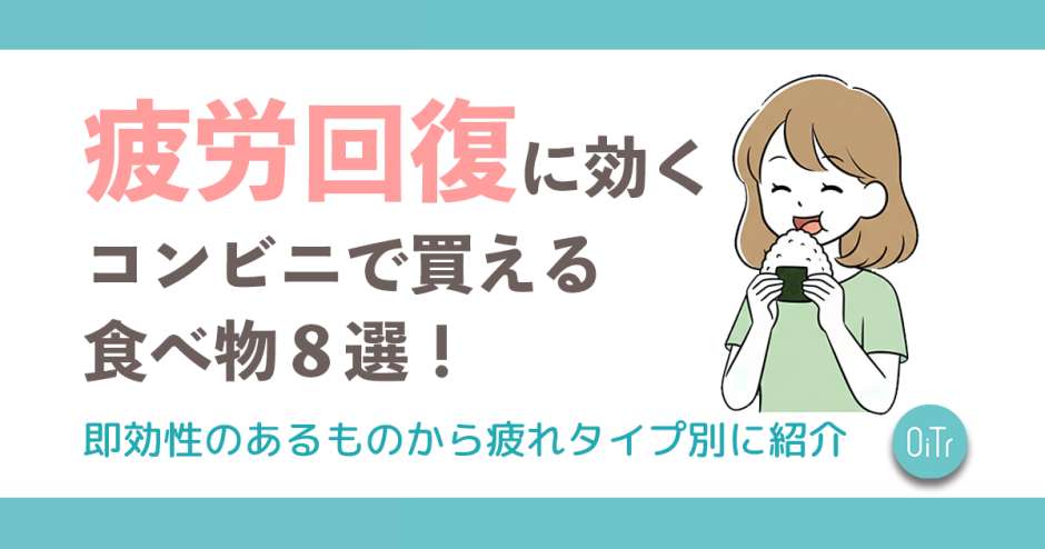 疲労回復に効くコンビニで買える食べ物8選！即効性のあるものから疲れタイプ別に紹介
