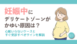 妊娠中にデリケートゾーンがかゆい原因は？心配いらないケースとすぐ受診すべきサインを解説
