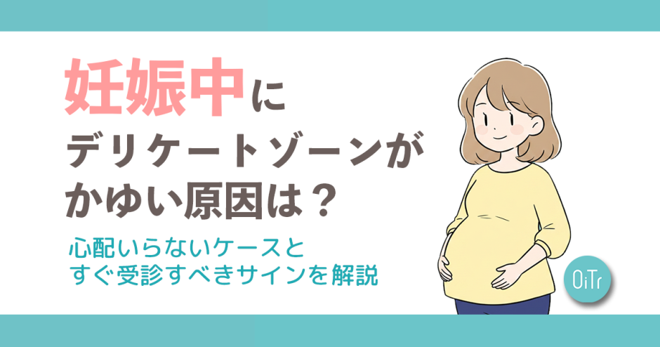 妊娠中にデリケートゾーンがかゆい原因は？心配いらないケースとすぐ受診すべきサインを解説