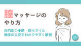 膣マッサージのやり方｜目的別の手順・使うオイル・頻度の目安をわかりやすく解説