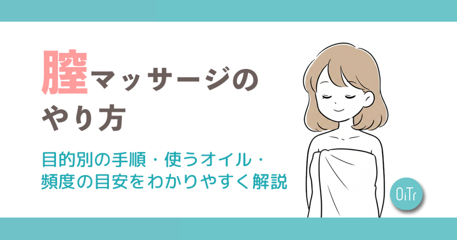 膣マッサージのやり方｜目的別の手順・使うオイル・頻度の目安をわかりやすく解説