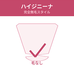 ハイジニーナ(完全無毛)
