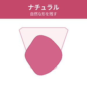 ナチュラル(自然な形を残す)