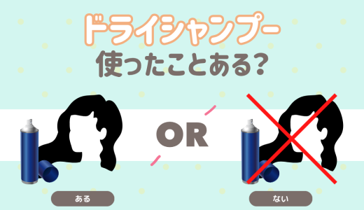 ドライシャンプー使ったことある？