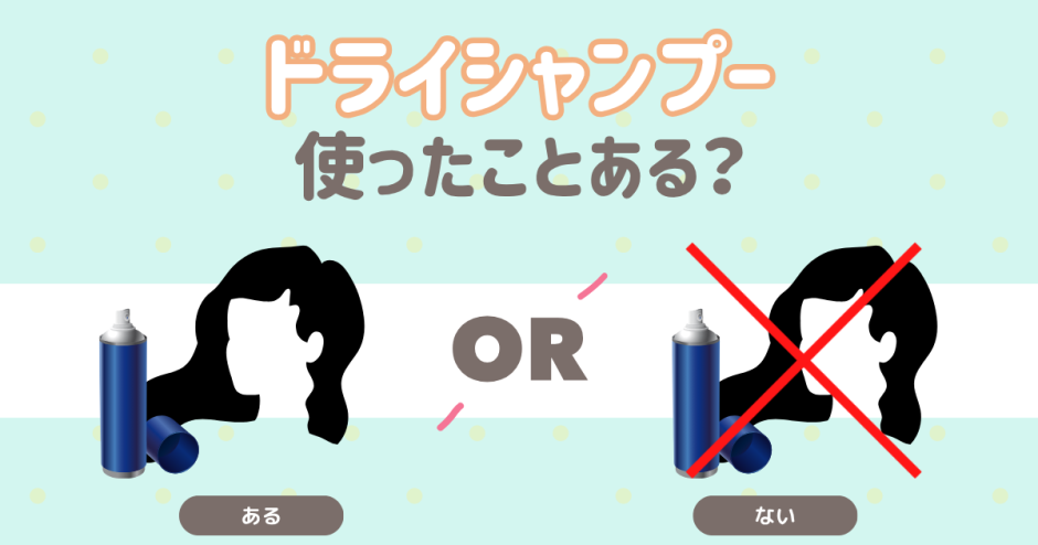 ドライシャンプー使ったことある？