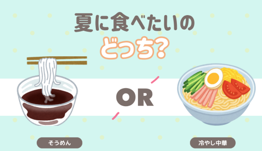 夏に食べたいのどっち？