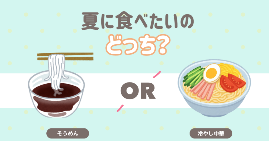 夏に食べたいのどっち？