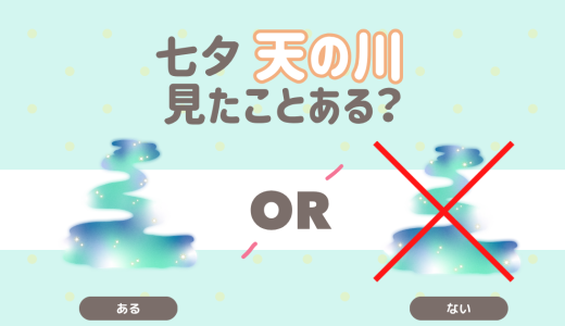 七夕　天の川見たことある？