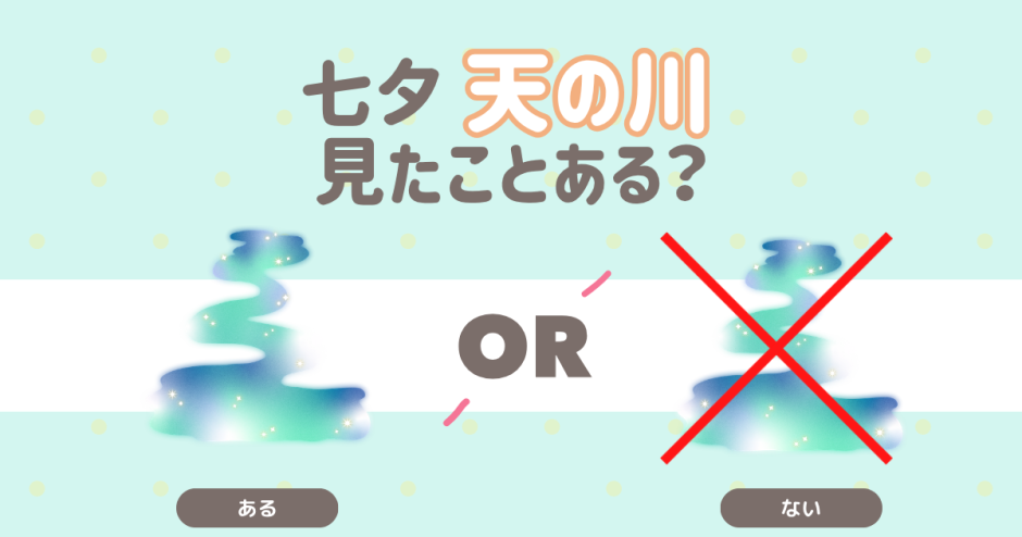 七夕　天の川見たことある？