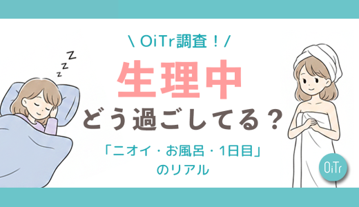 【OiTr調査】生理中の本音、みんなどう過ごしてる？読者336人に聞いた「ニオイ・お風呂・1日目」のリアル