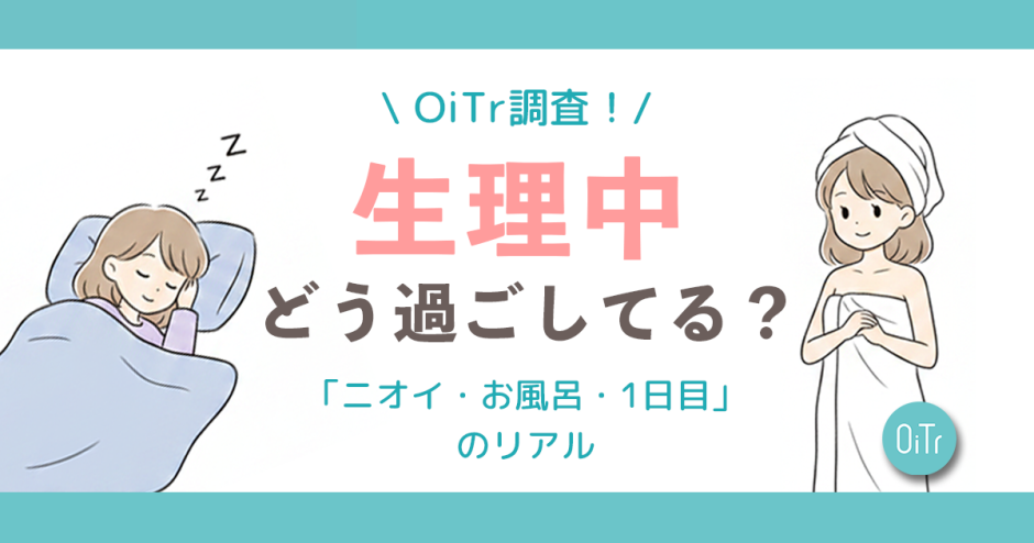 【OiTr調査】生理中の本音、みんなどう過ごしてる？読者336人に聞いた「ニオイ・お風呂・1日目」のリアル