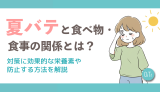 夏バテと食べ物・食事の関係とは？対策に効果的な栄養素や防止する方法を解説