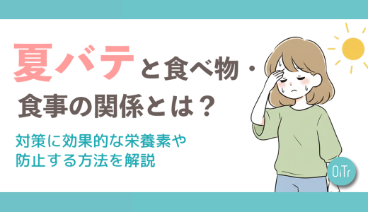 夏バテと食べ物・食事の関係とは？対策に効果的な栄養素や防止する方法を解説