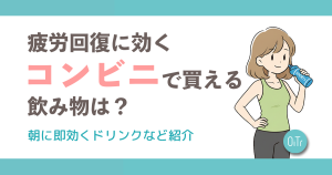 疲労回復に効くコンビニで買える飲み物は？朝に即効くドリンクなど紹介