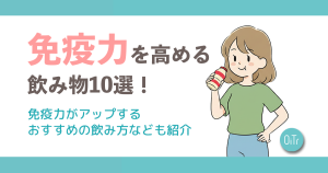 免疫力を高める飲み物10選！免疫力がアップするおすすめの飲み方なども紹介