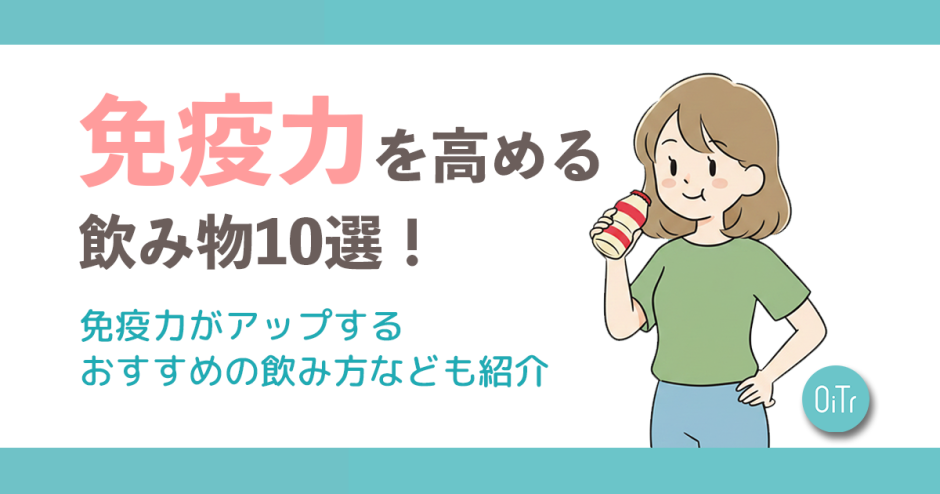 免疫力を高める飲み物10選！免疫力がアップするおすすめの飲み方なども紹介