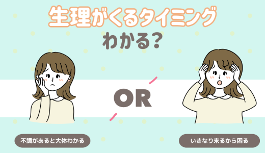 生理が来るタイミングわかる？