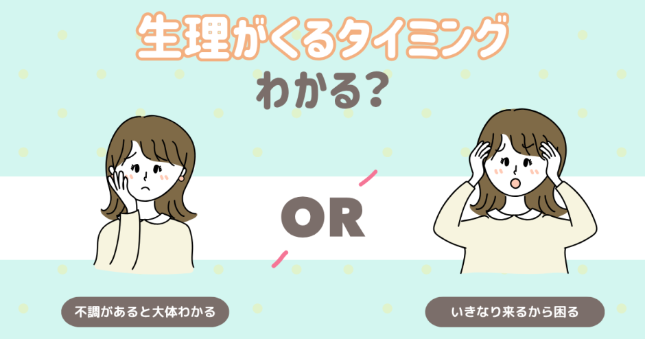 生理が来るタイミングわかる？