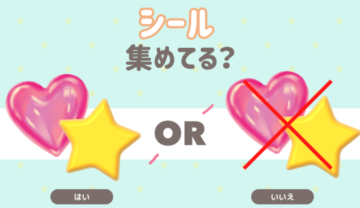 シール集めてる？