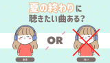 夏の終わりに聴きたい曲ある？