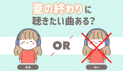 夏の終わりに聴きたい曲ある？
