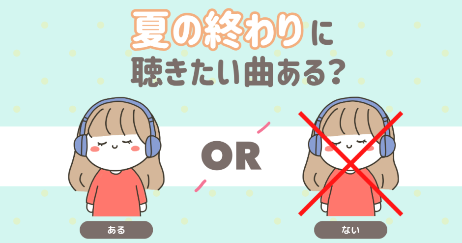 夏の終わりに聴きたい曲ある？