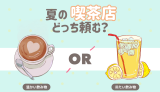 夏の喫茶店　どっち頼む？