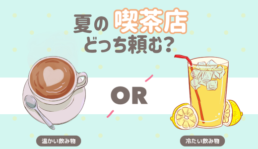 夏の喫茶店　どっち頼む？