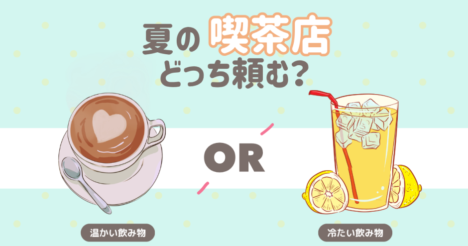 夏の喫茶店　どっち頼む？