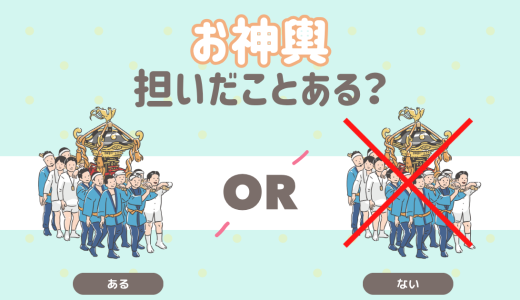 お神輿担いだことある？