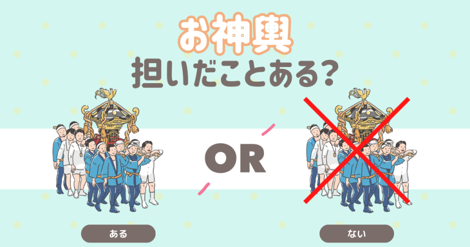 お神輿担いだことある？
