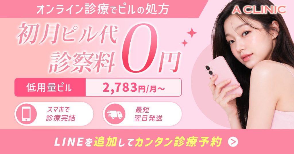 Aクリニックオンライン　初月0円