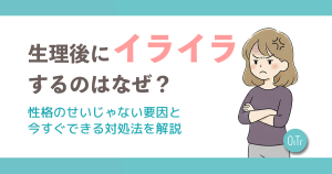 生理後にイライラするのはなぜ？性格のせいじゃない原因と今すぐできる対処法を解説