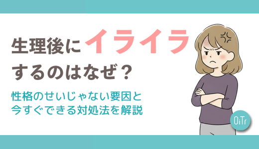生理後にイライラするのはなぜ？性格のせいじゃない原因と今すぐできる対処法を解説