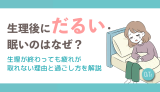 生理後にだるい・眠いのはなぜ？生理が終わっても疲れが取れない理由と過ごし方を解説