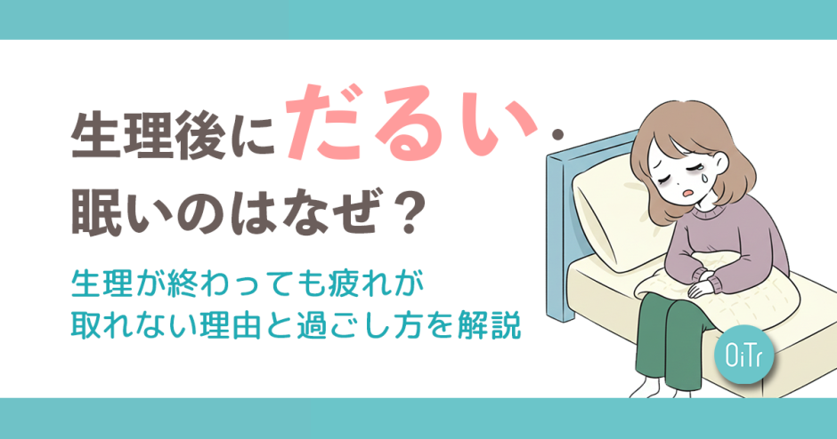 生理後にだるい・眠いのはなぜ？生理が終わっても疲れが取れない理由と過ごし方を解説
