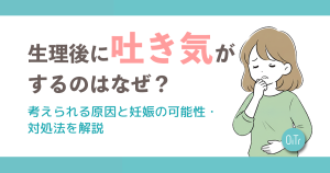 生理後に吐き気がするのはなぜ？考えられる要因と妊娠の可能性・対処法を解説