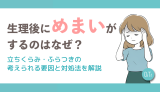 生理後にめまいがするのはなぜ？立ちくらみ・ふらつきの考えられる要因と対処法を解説