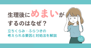 生理後にめまいがするのはなぜ？立ちくらみ・ふらつきの考えられる要因と対処法を解説