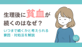 生理後に貧血が続くのはなぜ？いつまで続くかと考えられる要因・対処法を解説