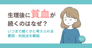 生理後に貧血が続くのはなぜ？いつまで続くかと考えられる要因・対処法を解説