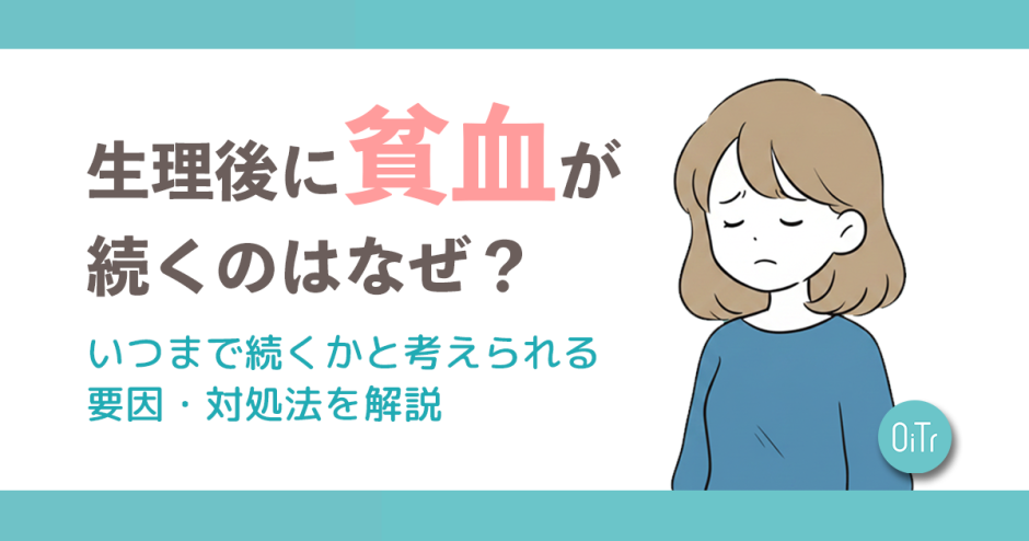 生理後に貧血が続くのはなぜ？いつまで続くかと考えられる要因・対処法を解説