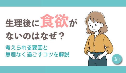 生理後に食欲がないのはなぜ？考えられる要因と無理なく過ごすコツを解説