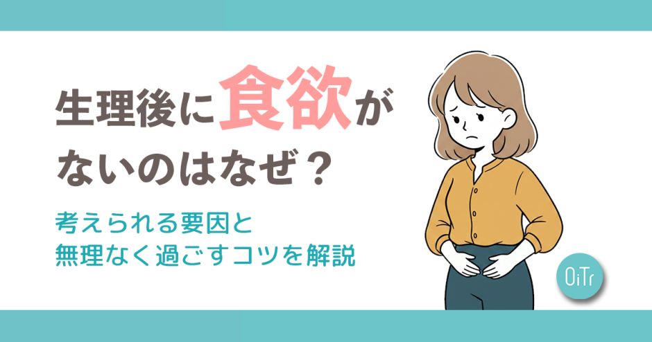 生理後に食欲がないのはなぜ？考えられる要因と無理なく過ごすコツを解説