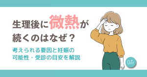 生理後に微熱が続くのはなぜ？考えられる要因と妊娠の可能性・受診の目安を解説