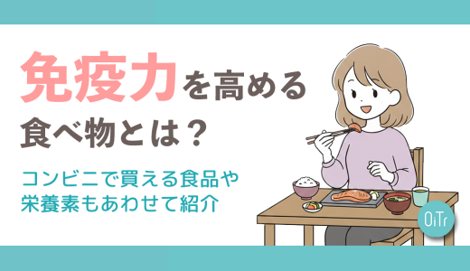 免疫力を高める食べ物とは？コンビニで買える食品や栄養素もあわせて紹介