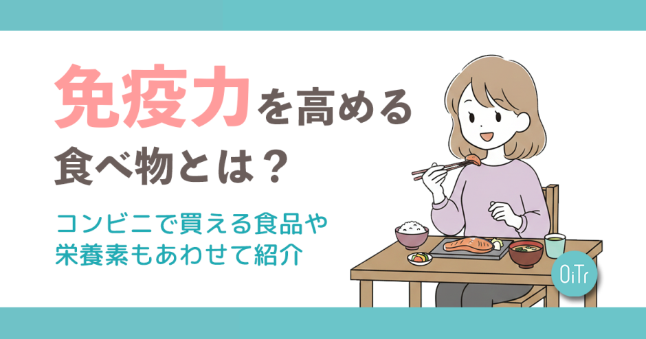 免疫力を高める食べ物とは？コンビニで買える食品や栄養素もあわせて紹介
